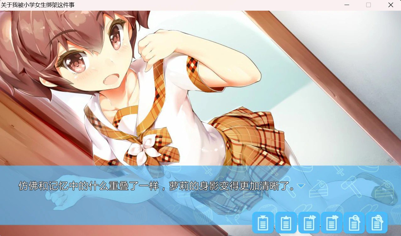 图片[2]-9696[国产ADV/全年龄/官中]关于我被小学女生绑架这件事[PC+安卓盖世]-ACG俱乐部 - 各类游戏免费下载