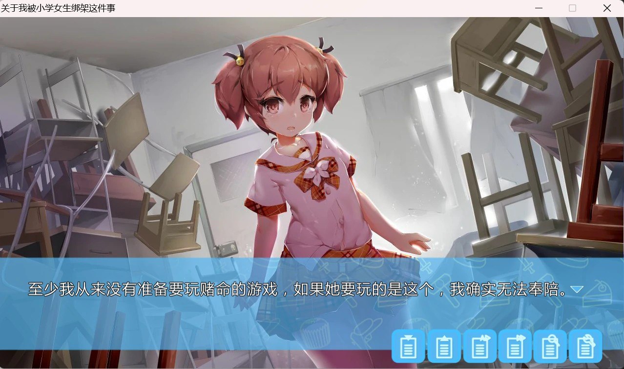 图片[3]-9696[国产ADV/全年龄/官中]关于我被小学女生绑架这件事[PC+安卓盖世]-ACG俱乐部 - 各类游戏免费下载