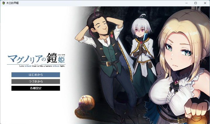 9040[RPG/调教/动态]木兰的铠姬 マグノリアの鎧姫 Demo AI汉化版[PC+安卓mtool]-ACG俱乐部 - 各类游戏免费下载