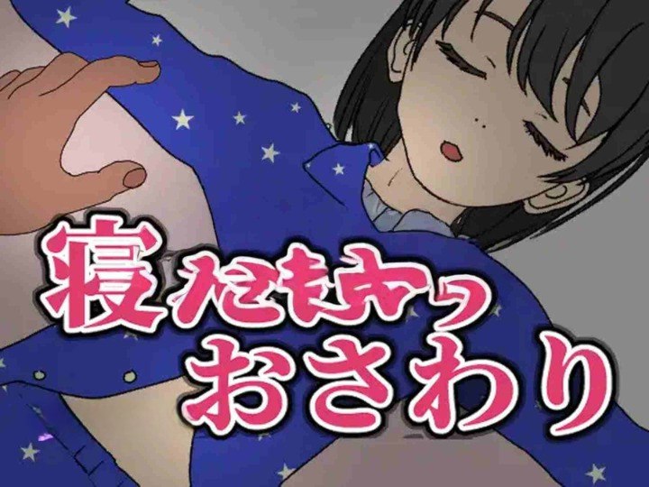 9039[SLG/触摸/动态]装睡轻触 寝たふりおさわり 官方中文版[PC+安卓盖世]-ACG俱乐部 - 各类游戏免费下载