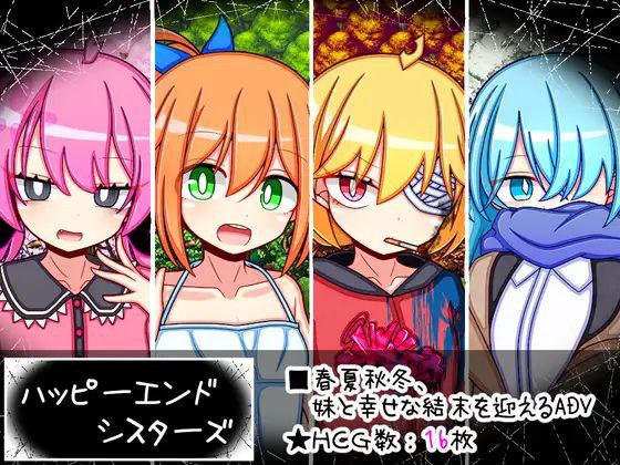 9093[RPG/被NTR]快乐姐妹结局 Happy End Sisiter ハッピーエンドシスターズ 幸福结局姐妹 四季妹 四季 云翻润色版[PC+安卓]-ACG俱乐部 - 各类游戏免费下载