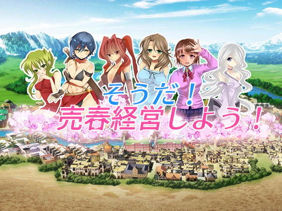 9091[经营SLG/调教/动态] 我要去经营卖淫业 そうだ売春経営しよう Ver.2.45 正式版 [770M][PC+安卓盖世]-ACG俱乐部 - 各类游戏免费下载