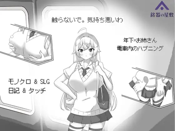 9131[SLG/触摸互动/动态]目标：黄金之巢穴！～满员电车的绝对侵入～ 目標:黄金の巣穴！～満員電車の絶対侵入～ v1.0 官中-ACG俱乐部 - 各类游戏免费下载