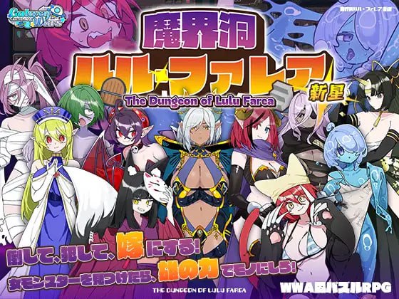 9128[精品RPG/魔物娘/后宫]魔界洞露露・法蕾雅 新星 魔界洞ルル・ファレア 新星 v1.0.2 甜族星人赞助汉化 [PC+安卓joi]-ACG俱乐部 - 各类游戏免费下载