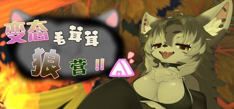 9172[SLG/福瑞/3D动态/无码]变态毛茸茸狼营！！ Hentai Fluffy Wolf Camp!! v1.0.1官中[PC+安卓盖世]-ACG俱乐部 - 各类游戏免费下载
