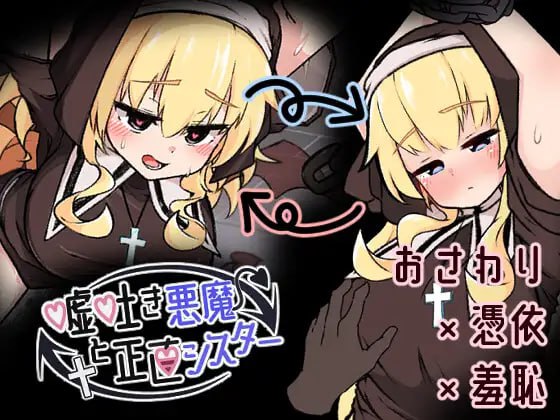 9208[SLG/修女/触摸/动态]撒谎恶魔与正直修女 嘘吐き悪魔と正直シスター v1.0.1 [PC+安卓盖世]-ACG俱乐部 - 各类游戏免费下载