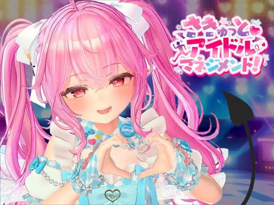 9212[SLG/3D动态/汉化去码]小魅魔♡偶像经营！ さきゅっと♡アイドルマネジメント！ v1.026 [PC+安卓盖世]-ACG俱乐部 - 各类游戏免费下载