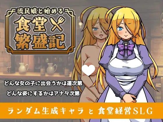 9268[SLG/经营养成/后宫]与流民少女共谱的食堂繁荣记 流民娘と始める食堂繁盛記 v1.0.0 AI汉化[PC+安卓mtool]-ACG俱乐部 - 各类游戏免费下载