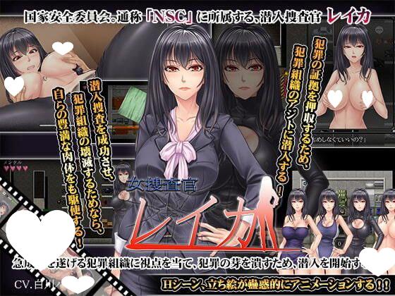 9715【日式RPG/羞辱/强X】女調查員麗華/女捜査官レイカ Lady Investigator ReikaAI汉化【PC+安卓/1.40G】-ACG俱乐部 - 各类游戏免费下载
