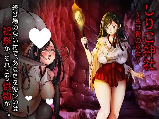 9576[RPG/巫女/异种]白狐神社 白木神社 ～献祭的巫女～ しりこ神社 ～生け贄の巫女～内嵌AI汉化版+作弊码 [ PC+安卓590M]9269-ACG俱乐部 - 各类游戏免费下载