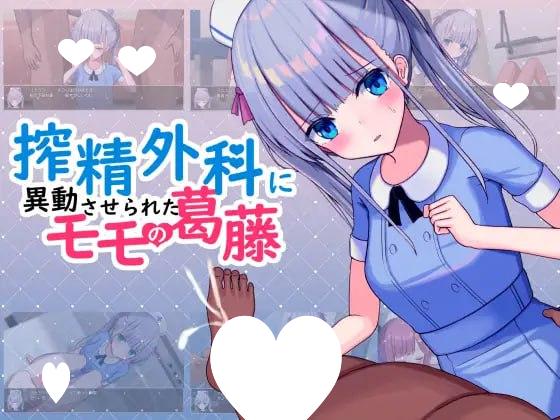 9380[日式RPG/护士] 小桃的纠结 搾精外科に異動させられたモモの葛藤 Build.9220041 STEAM官中版 [PC+安卓1.60G]-ACG俱乐部 - 各类游戏免费下载
