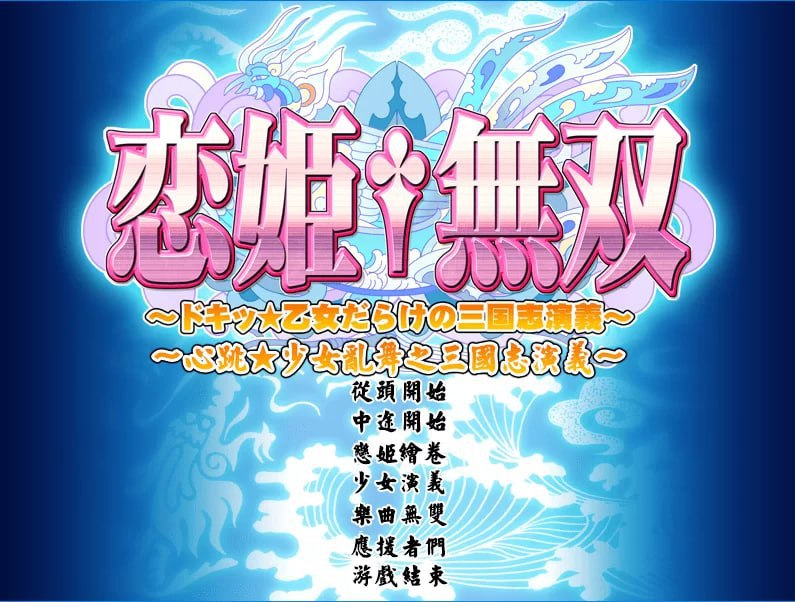 9381[ADV/三国/汉化]恋姬无双系列 革命1-3+英雄坛1-6+真恋姬合集-ACG俱乐部 - 各类游戏免费下载