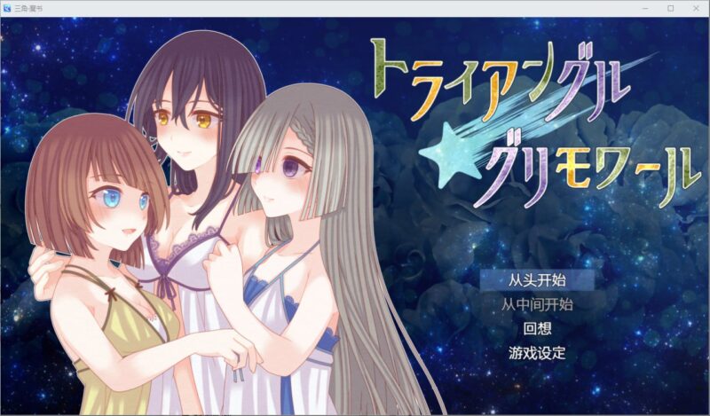 9426[RPG/百合]三角魔法书 三角魔导书 トライアングル・グリモワール 1.0 PC+安卓汉化版-ACG俱乐部 - 各类游戏免费下载