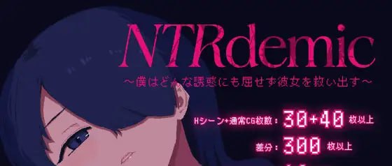 9477[SLG/逆向NTR]NTR大流行～我绝不会屈服于任何诱惑拯救她～ NTRdemic〜僕はどんな誘惑にも屈せず彼女を救い出す〜 AI汉化版[PC+安卓mtool]-ACG俱乐部 - 各类游戏免费下载