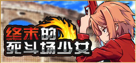 9575[RPG/卡牌/步兵/动态]终末的死斗场少女 DEAD END COLOSSEUM デッドエンドコロッセオ v1.10 官方中文步兵版[PC+安卓joi]-ACG俱乐部 - 各类游戏免费下载