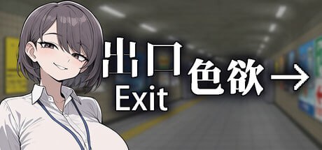 9633[探索SLG/全动态]色欲出口 Exit Lust Demo 官方中文版[PC+安卓盖世]-ACG俱乐部 - 各类游戏免费下载
