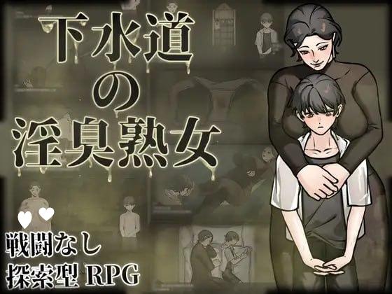 9603[RPG/臭味癖好]下水道的淫臭熟女 下水道の淫臭熟女 官方中文版[PC+安卓joi]-ACG俱乐部 - 各类游戏免费下载