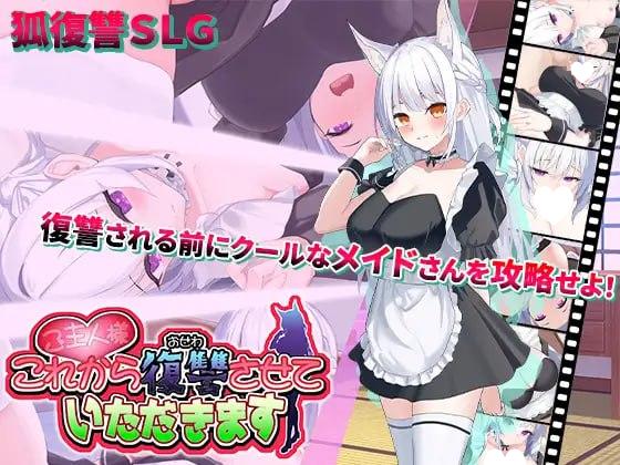 10060[SLG/触摸互动/动态]主人，我现在要开始复仇了。 ご主人様、これから復讐させていただきますv4 AI汉化版[PC+安卓mtool]9297-ACG俱乐部 - 各类游戏免费下载