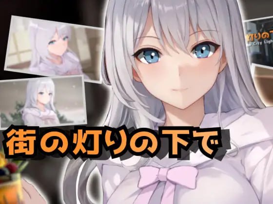 9587[SLG/卖春/动态]欲望与交涉的模拟：在街灯之下 欲望と交渉のシミュレーション:街の灯りの下で v1.3.1 AI汉化[PC+安卓mtool]-ACG俱乐部 - 各类游戏免费下载