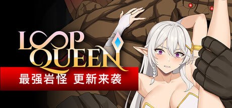 9628[地牢肉鸽SLG/动态]Loop Queen-地牢脱出3 轮回女王 モンスター娘に滅ぼされた村3 v1.5 官方中文步兵版[PC+安卓盖世]-ACG俱乐部 - 各类游戏免费下载