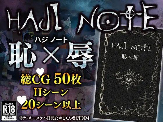 9510[RPG/男性受]HAJI NOTE 恥×辱 / 耻辱笔记 汉化[PC+安卓]-ACG俱乐部 - 各类游戏免费下载