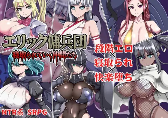 9611[RPG/NTR]艾利克佣兵团～逐渐被寝取的伙伴们～ エリック傭兵団～寝取られていく仲間たち～ AI汉化版[PC+安卓mtool]-ACG俱乐部 - 各类游戏免费下载
