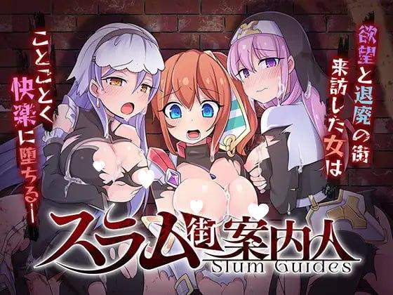 9223[精品RPG/恶堕]贫民窟导游 スラム街案内人 官中 [PC+安卓joi]-ACG俱乐部 - 各类游戏免费下载