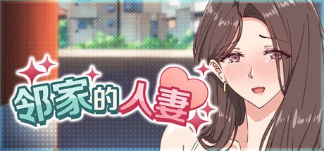 9659[爆款SLG/互动动态/巨乳/步兵]邻家的人妻 - 在丈夫身旁忘我地中出SEX 近所の人妻-旦那の隣で我を忘れてる中出しSEX steam官方中文步兵版[PC+安卓盖世]-ACG俱乐部 - 各类游戏免费下载