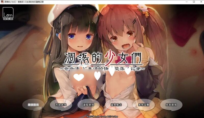 9662[ADV/萝莉/汉化]凋落的少女们～爸爸活 JC生活的快乐堕落记录 /零れ落ちる少女たち～パパ活JC快楽堕ちの記録～[PC+安卓盖世]-ACG俱乐部 - 各类游戏免费下载