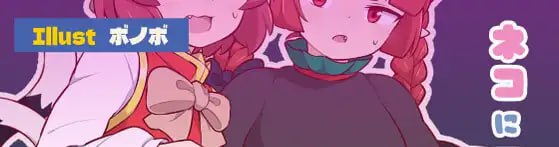 9735[SLG/扶她/Live2D动态]向猫献上木天蓼 ネコにマタタビ v1.03 日文生肉版 [PC+安卓]-ACG俱乐部 - 各类游戏免费下载