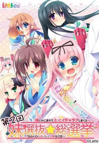 图片[3]-9682[ADV/汉化]妹选拔总选举【+第二回】译名：妹選抜☆総選挙 ～365人の妹いちゃラブマニフェスト～｜妹選抜☆総選挙｜第二回-ACG俱乐部 - 各类游戏免费下载