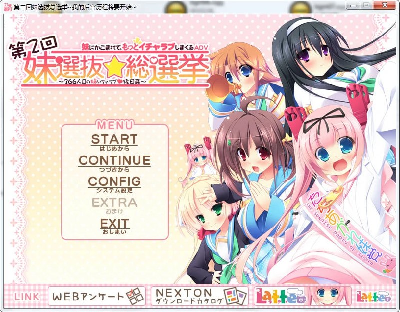 9682[ADV/汉化]妹选拔总选举【+第二回】译名：妹選抜☆総選挙 ～365人の妹いちゃラブマニフェスト～｜妹選抜☆総選挙｜第二回-ACG俱乐部 - 各类游戏免费下载