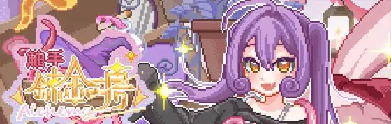 9734[SLG/像素动态]触手炼金工坊 触手錬金工房 官方中文版[PC+安卓盖世]-ACG俱乐部 - 各类游戏免费下载