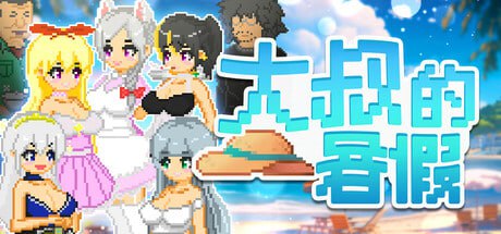 10028[爆款SLG/像素动态]大叔的暑假 My Summer Vacation おじさんの夏休み steam官方中文步兵版[PC+安卓]9733-ACG俱乐部 - 各类游戏免费下载