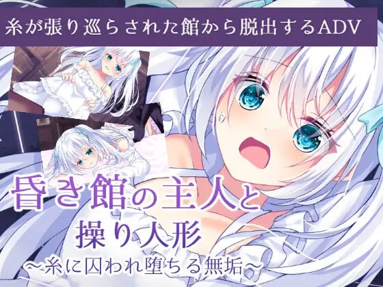 9434[ADV/调教/百合]昏暗馆的主人与提线人偶 ~ 被丝线囚禁的无垢少女 ~ 昏き館の主人と操り人形 ～糸に囚われ堕ちる無垢～AI汉化[PC+安卓]-ACG俱乐部 - 各类游戏免费下载