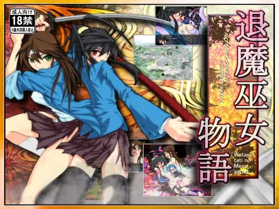 9161[精品RPG/羞辱]退魔巫女1 退魔巫女物語 退魔巫女物語+おまけ ver.1.08 精翻汉化版[PC+安卓joi]-ACG俱乐部 - 各类游戏免费下载