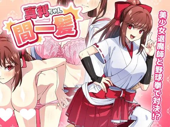 9432[互动SLG]真利ちゃん間一髪 [PC+安卓]-ACG俱乐部 - 各类游戏免费下载