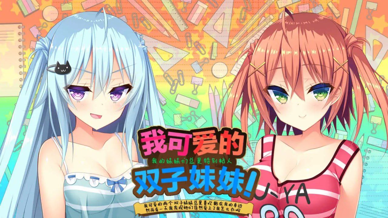 图片[2]-9507[ADV/汉化]如胶似漆双胞胎！关于很黏我的双胞胎妹妹们居然喜欢上了我这件事[PC+安卓]-ACG俱乐部 - 各类游戏免费下载