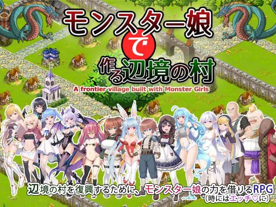 9143[精品RPG/魔物娘/动态]由魔物娘打造的边境村庄 モンスター娘で作る辺境の村 v1.0.5 生肉[PC+安卓]-ACG俱乐部 - 各类游戏免费下载