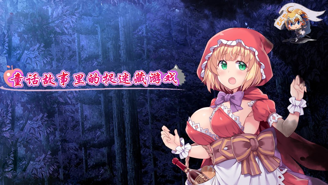 图片[2]-9337[精品RPG/凌辱]童话故事里的捉迷藏游戏 精翻汉化版 [PC+安卓]-ACG俱乐部 - 各类游戏免费下载