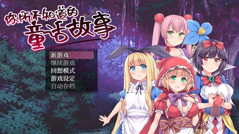 9338[精品RPG/凌辱]你所不知道的童话故事 汉化版[PC+安卓joi]-ACG俱乐部 - 各类游戏免费下载