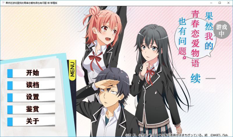 9430[ADV/汉化]我的青春恋爱物语果然有问题 续 果然游戏中我的青春恋爱物语也有问题 续 精翻汉化版[PC+安卓+IOS]-ACG俱乐部 - 各类游戏免费下载