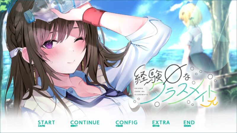 9410[ADV/汉化]毫无经验的同班同学π-経験ゼロなクラスメイトπ+全CG存档-ACG俱乐部 - 各类游戏免费下载