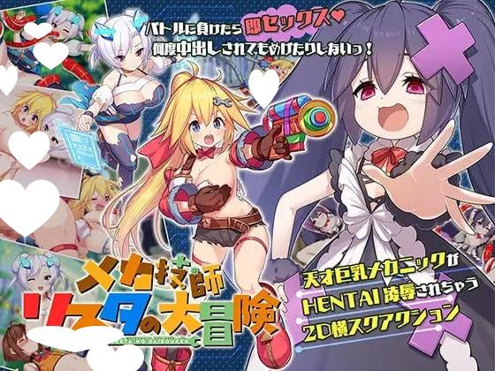 9346[ACT/小马/动态/步兵]机械技师莉丝塔的大冒险 メカ技師リスタの大冒険 v1.0.2官中-ACG俱乐部 - 各类游戏免费下载