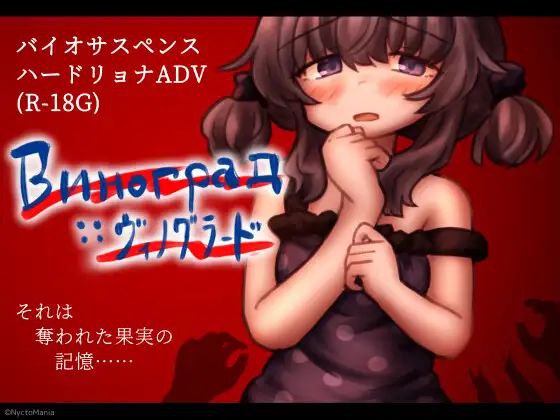 9550[RPG/恐怖猎奇]葡萄园 Виноград :: ヴィノグラード AI汉化 [PC+安卓]-ACG俱乐部 - 各类游戏免费下载