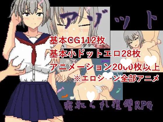 9544[RPG/像素动态/NTR复仇]阿佐特 アゾット 官中[PC+安卓joi]-ACG俱乐部 - 各类游戏免费下载