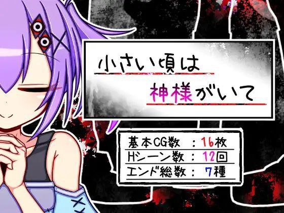 9094[RPG/萝]小时候相信有神存在 小さい頃は神様がいて AI汉化 云翻汉化版[PC+安卓joi]-ACG俱乐部 - 各类游戏免费下载