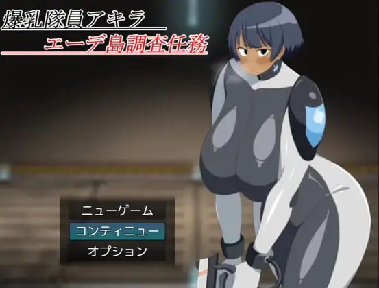 9446[日式RPG/巨乳/动态] 爆乳队员阿基拉 艾德岛调查任务 爆乳隊員アキラ エーデ島調査任務 内嵌AI汉化版+作弊码 [PC+安卓1.30G]-ACG俱乐部 - 各类游戏免费下载