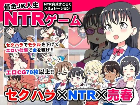 9199[RPG/NTR/大富翁]负债JK人生的NTR游戏 借金JK人生NTRゲーム AI汉化版[PC+安卓mtool]-ACG俱乐部 - 各类游戏免费下载