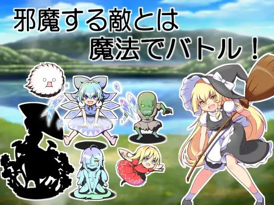 图片[3]-9142[RPG/东方Project]魔理沙和色情的药 魔理沙与H的药 魔理沙とエッチな薬 [PC+安卓]-ACG俱乐部 - 各类游戏免费下载